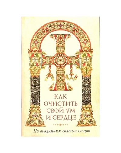 Как очистить свой ум и сердце. По творениям святых отцов