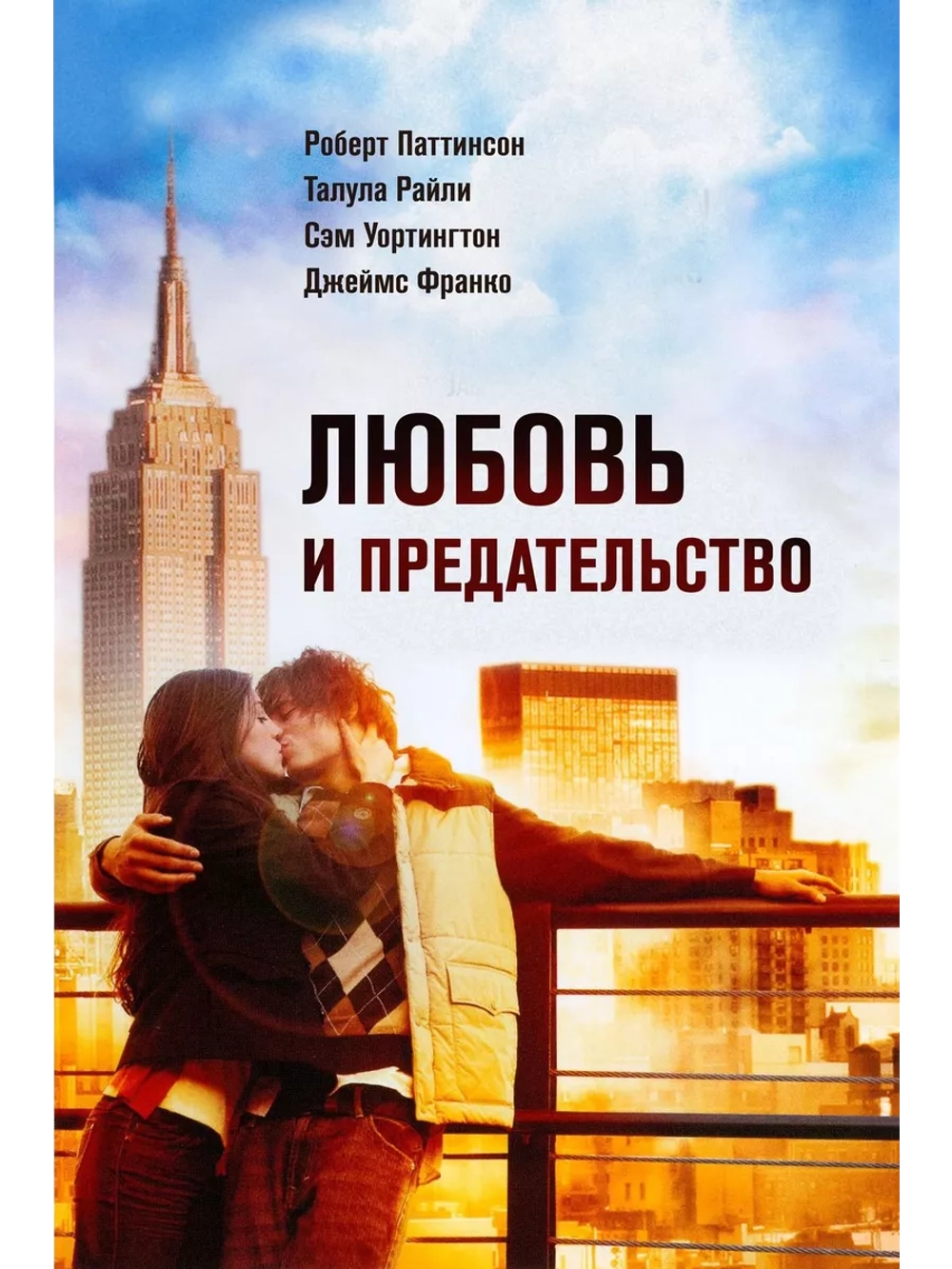 Любовь и предательство (2010)( DVD-R)