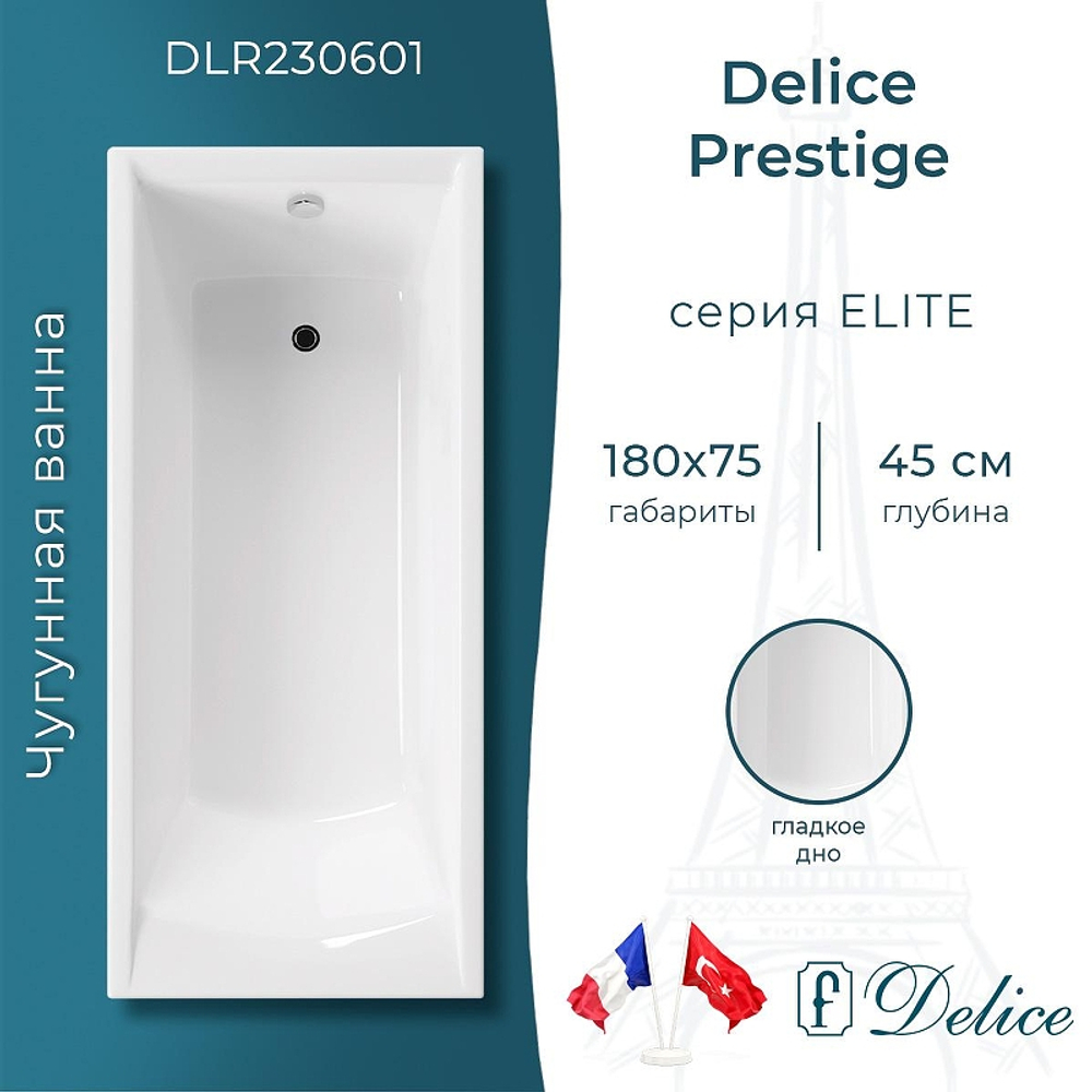 Чугунная ванна Delice Prestige 180х75 DLR230601 без отверстий под ручки и антискользящего покрытия
