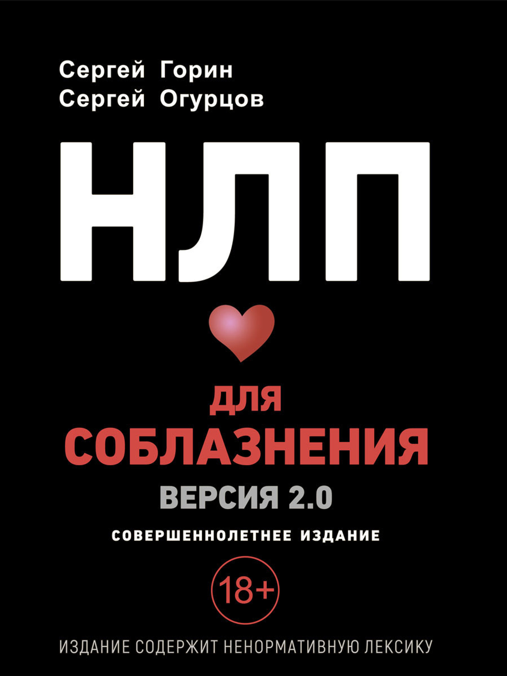 НЛП для соблазнения. Версия 2.0. Совершеннолетнее издание