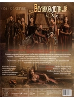 Великолепный век (104-124 серии) (DVD-R)