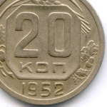 20 копеек 1952 год. (Шт. 4.1 - Р приподнята). XF+