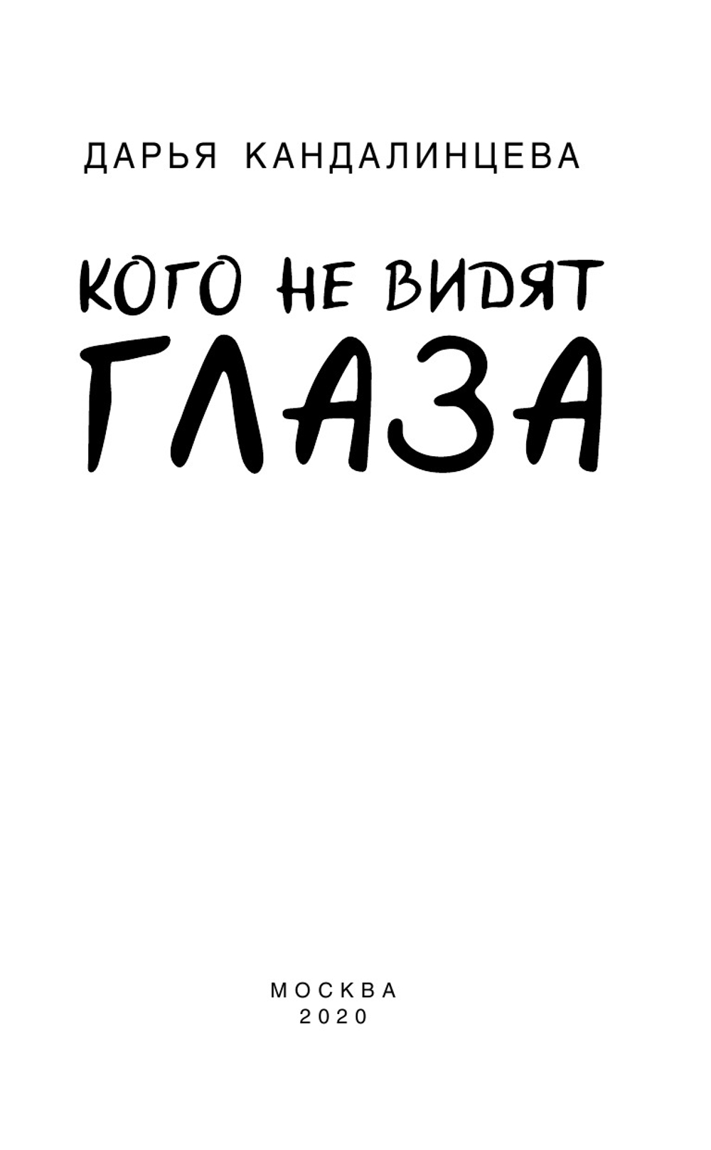 Кого не видят глаза (автор Дарья Кандалинцева)