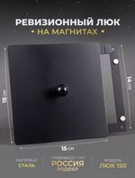 Люк Ревизионный 150х150 Черный