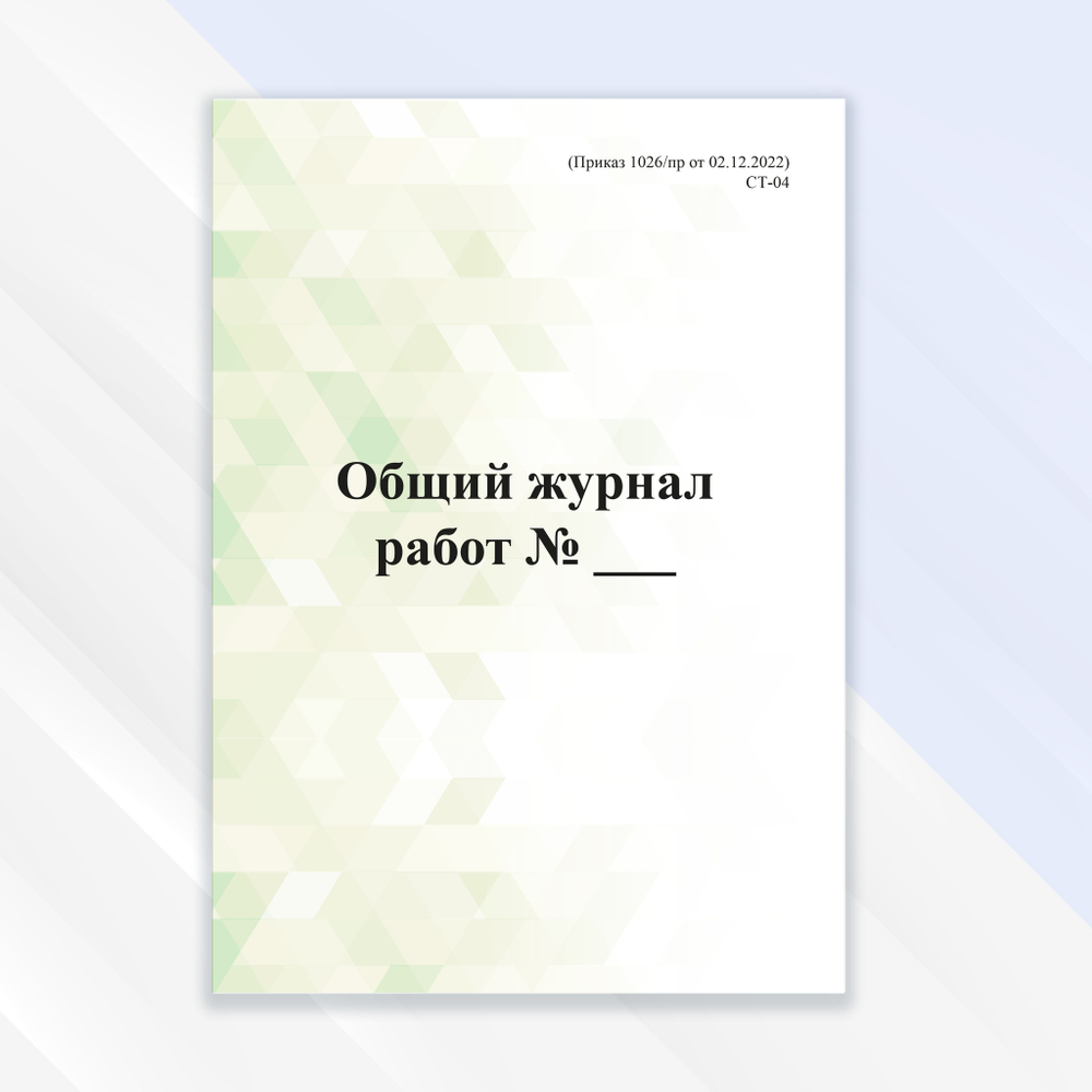 Общий журнал работ