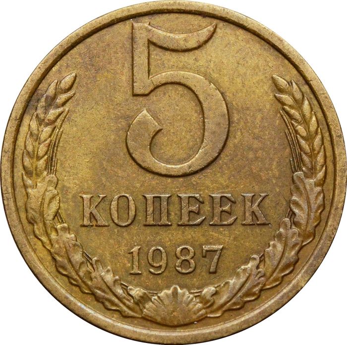 5 копеек 1987