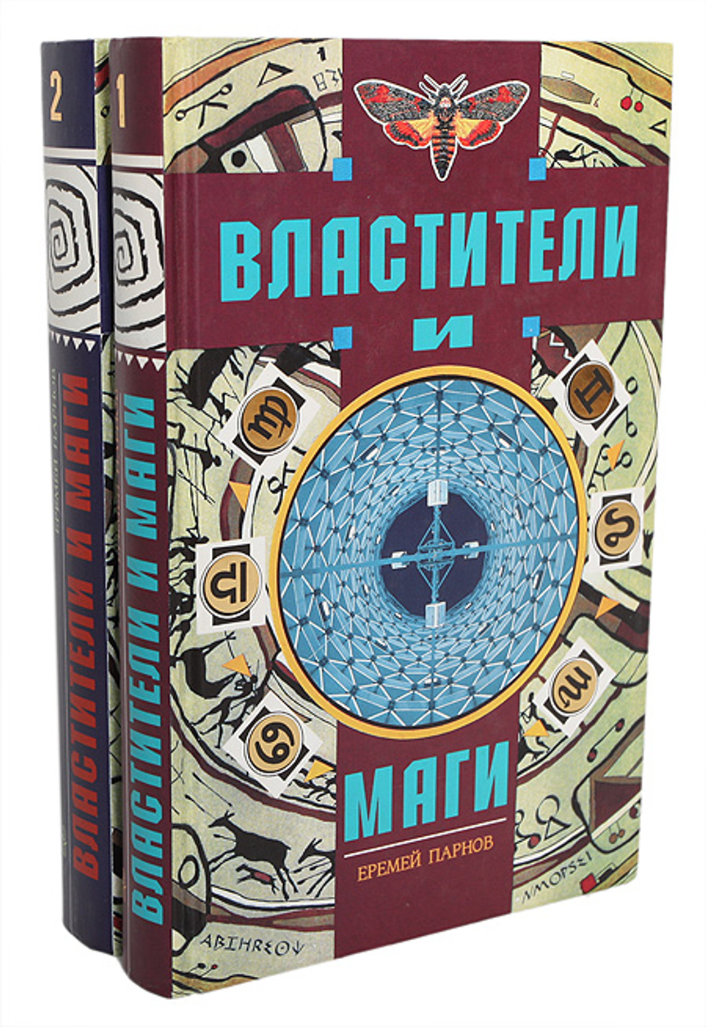 Властители и маги (комплект из 2 книг) Парнов Е.И.1996г.