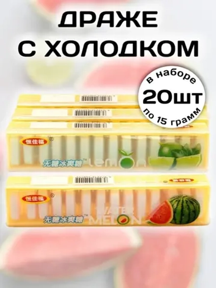 Драже с холодком без сахара Лайм, Арбуз 15 г * 20 шт