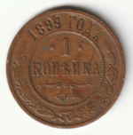 Russia, Imperial Coins, 1 Kopeck 1899 SPB, XF