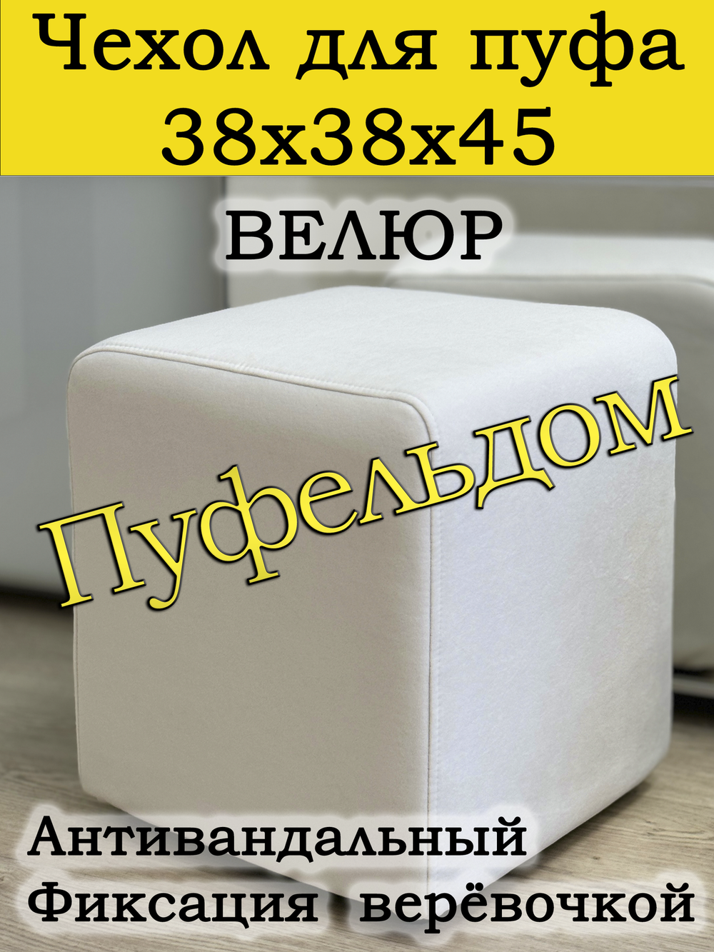 Чехол 38х38х45 на пуфик квадратный