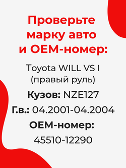 Ремкомплект рулевой рейки для ЭУР Toyota WILL VS (I) (04.2001-04.2004) (R-1)