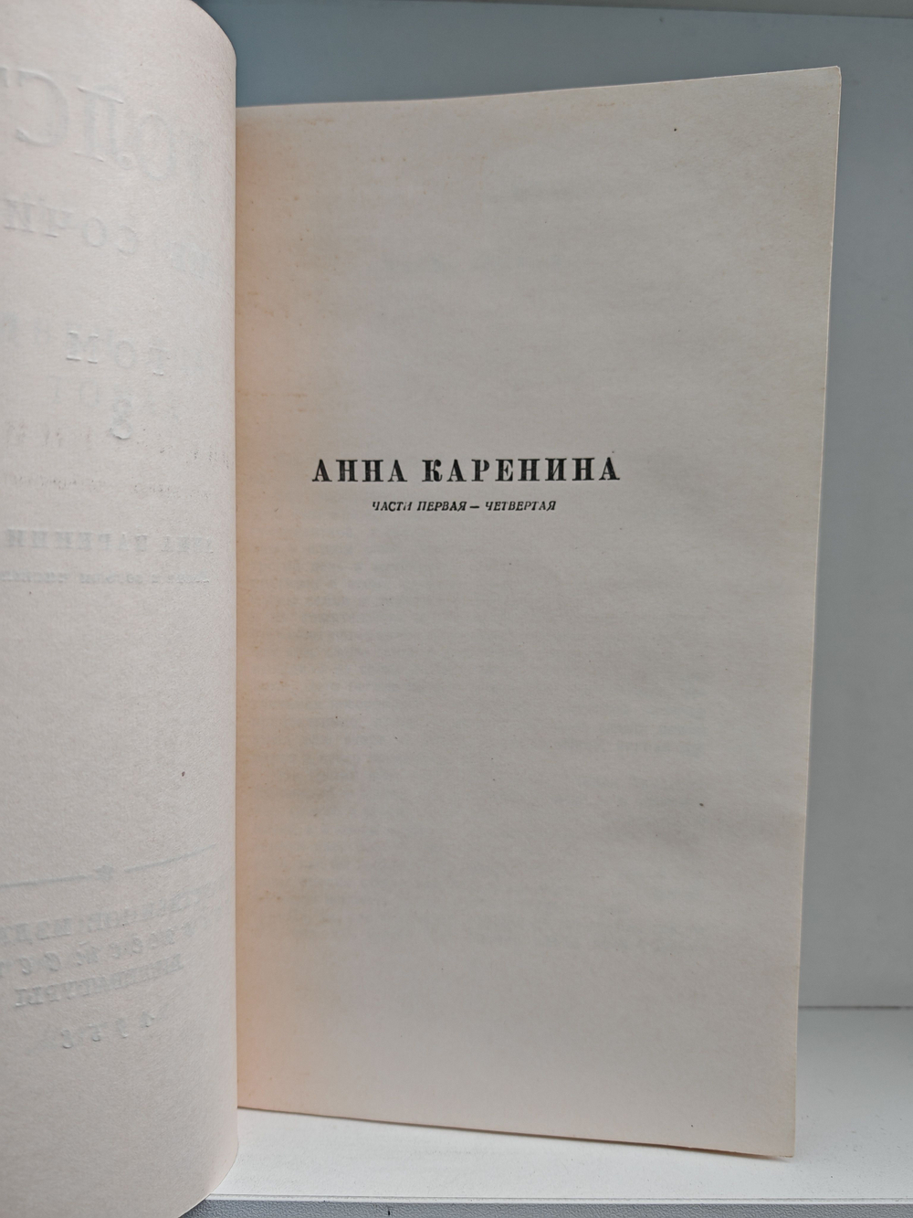 Лев Толстой. Собрание сочинений в 12 томах. Тома 8-9 (Анна Каренина)