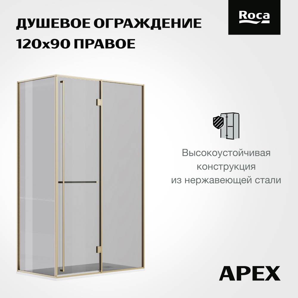 Дверь распашная Roca Apex правая с боковой панелью 1200x900 мм, профиль матовое золото, стекло тонированное ZRU9307889