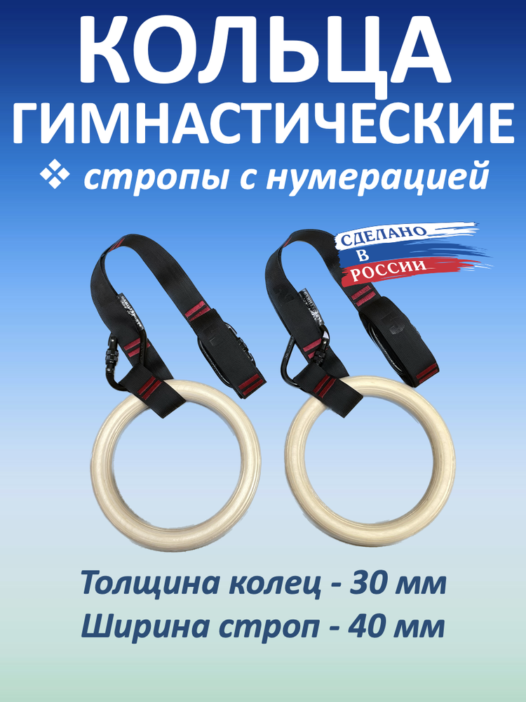 Кольца гимнастические 30 мм со стропами 40 мм