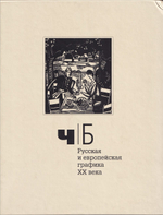Ч/Б: Русская и европейская графика ХХ века