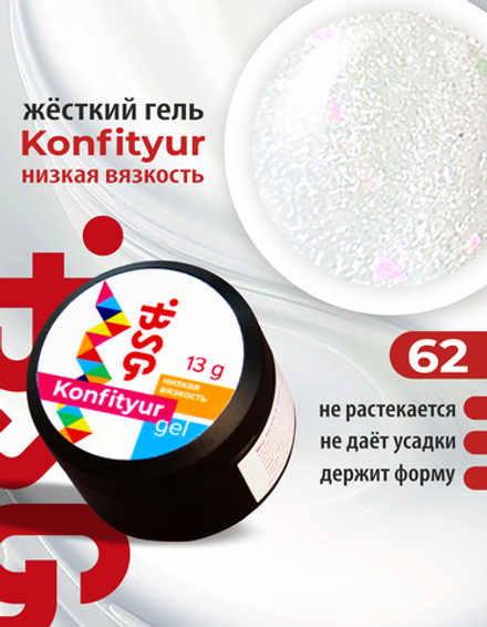 Жёсткий гель для наращивания Konfityur №62 НИЗКАЯ ВЯЗКОСТЬ - Белый с мелким искрящимся шиммером и яркими кристаллами (13 г)