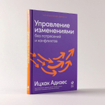 Управление изменениями без потрясений и конфликтов. Ицхак Адизес