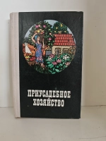 Приусадебное хозяйство