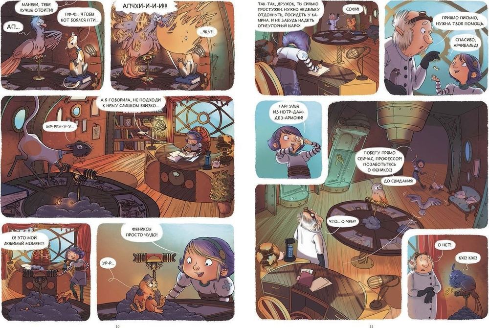 Комикс Софи и фантастические животные