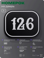 Номерок на дверь квартиры 126, для кабинета, офиса, шильдик 9 х 7 см, черный, Айдентика Технолоджи