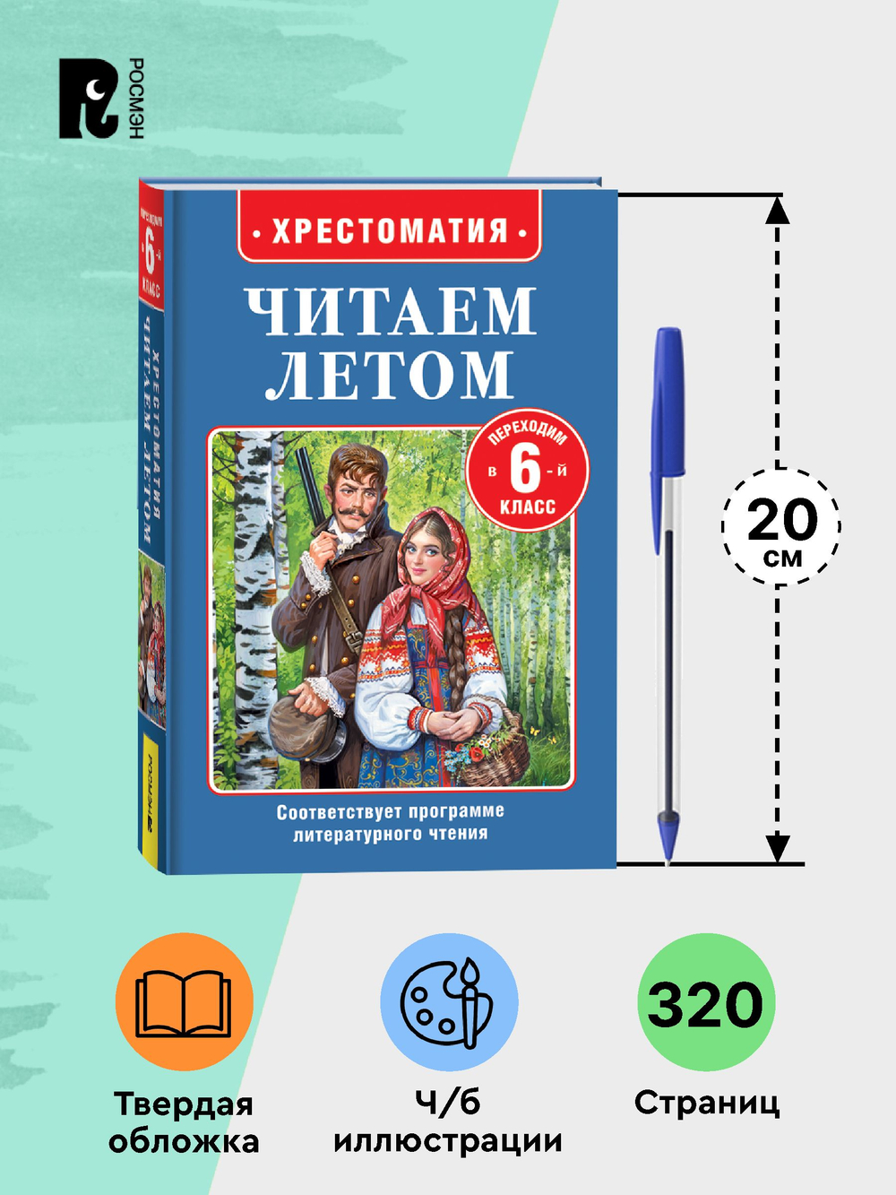 Читаем летом. Переходим в 6-й класс