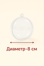 Заготовка-шар 8 см.5 шт.