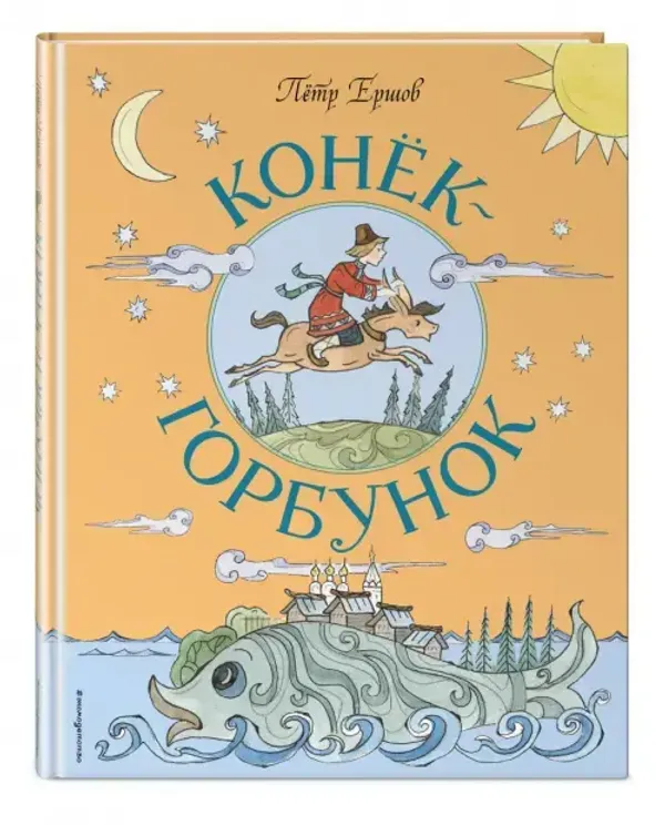 Конёк-Горбунок