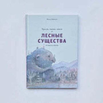 Тролли, гномы, пикси и лесные существа со всего света