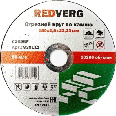 Круг отрезной по камню 150х22,23х2,5мм(930111)