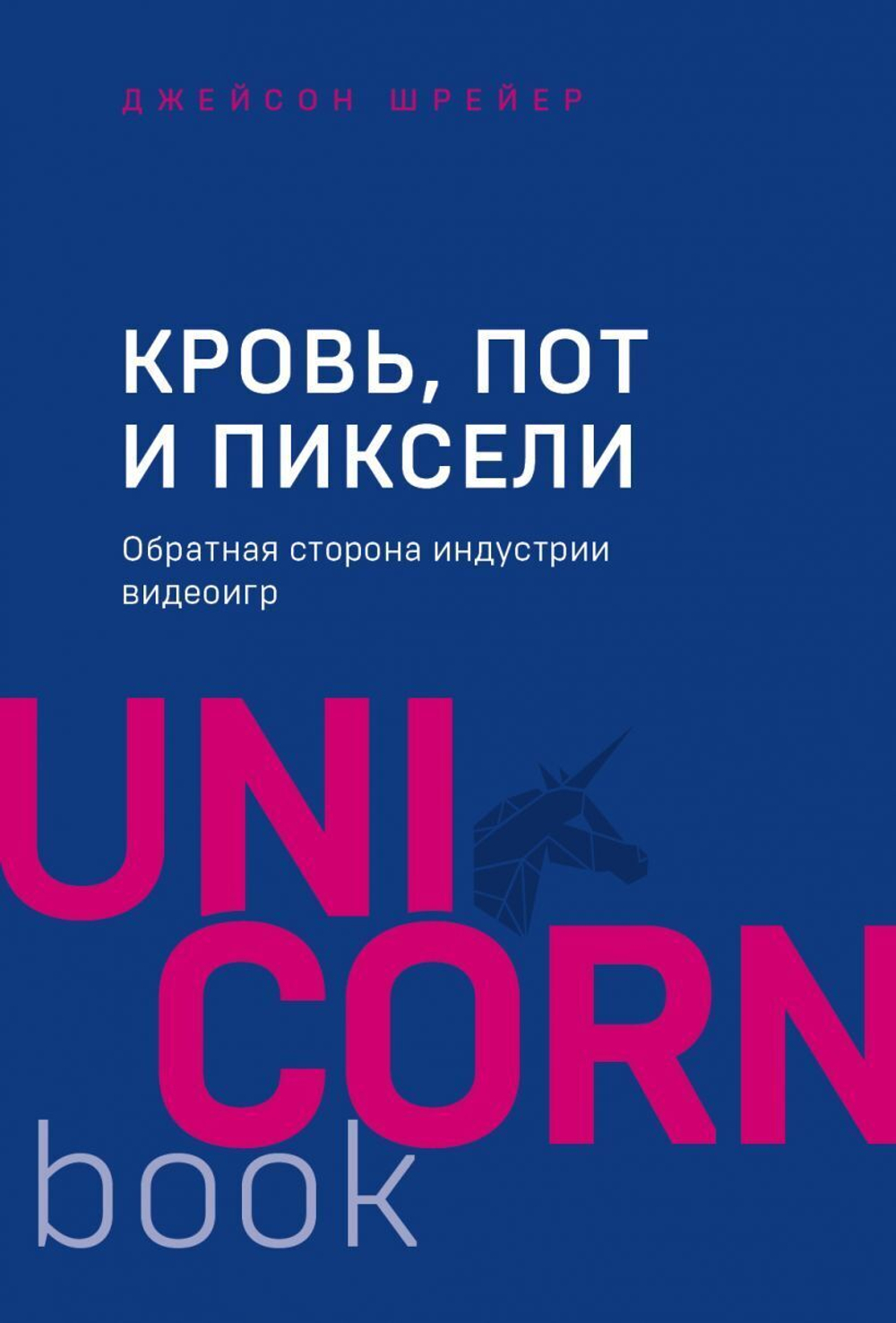 Кровь, пот и пиксели. Обратная сторона индустрии видеоигр. Дж. Шрейер