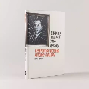 Диктатор, который умер дважды