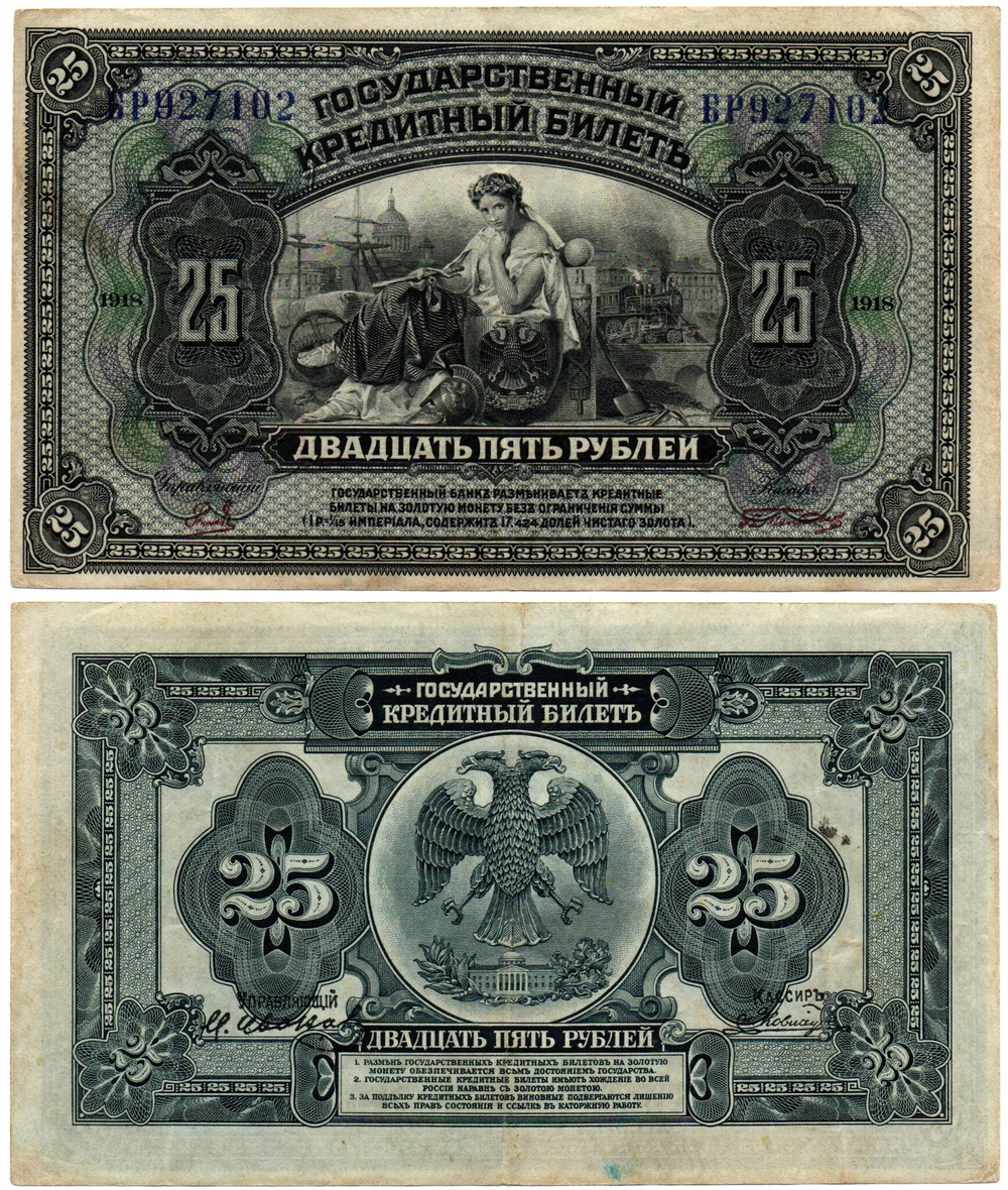 25 рублей 1918 (1920) год - Американка - Временное правительство Дальнего Востока А.С. Медведева. (Изготовление США)