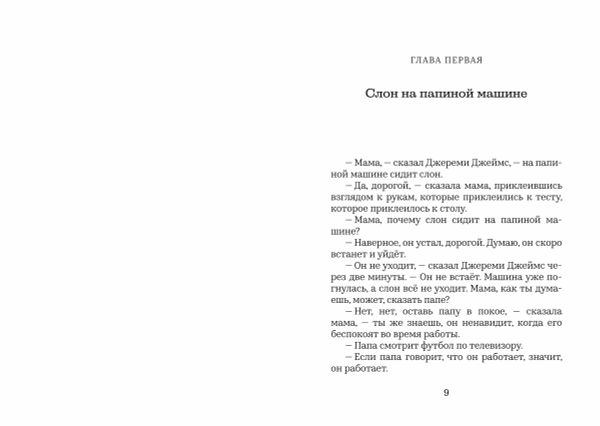 Джереми Джеймс, или Слоны не сидят на машинах