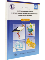 Интегрированные занятия с неговорящими детьми 2-7 лет с использованием приемов логоритмики. (Кабинет логопеда). ФГОС