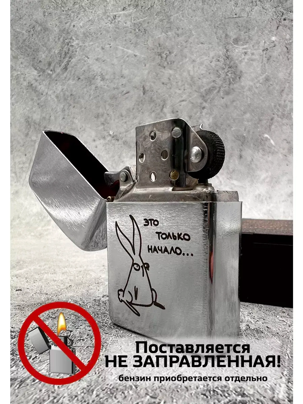 Зажигалка подарочная бензиновая  Это только начало