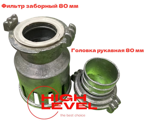 Фильтр всасывающий заборный 80 мм с обратным клапаном в комплекте с головкой к шлангам для мотопомпы HL-8080