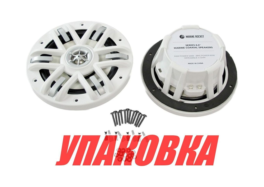 Морская акустика MRH-65W, Marine Rocket (упаковка из 5 шт.)