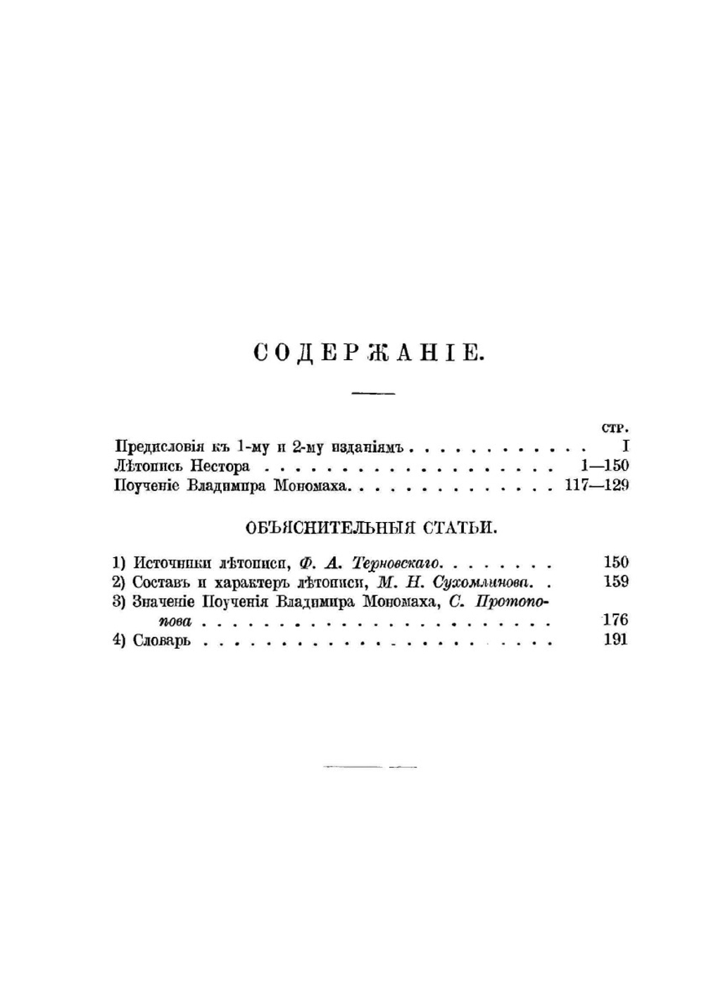 Повесть временных лет. Летопись Нестора. Русская классная библиотека | Коллектив Авторов