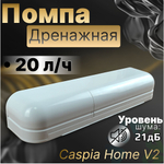 Помпа дренажная Caspia Home V2