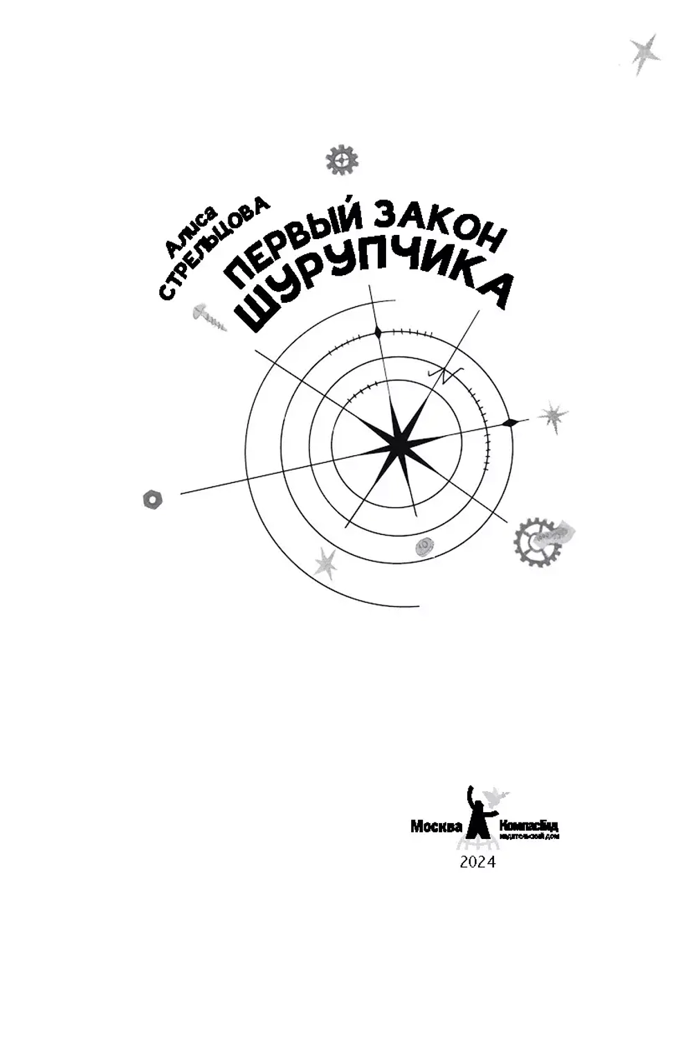 Первый закон Шурупчика (с автографом автора)