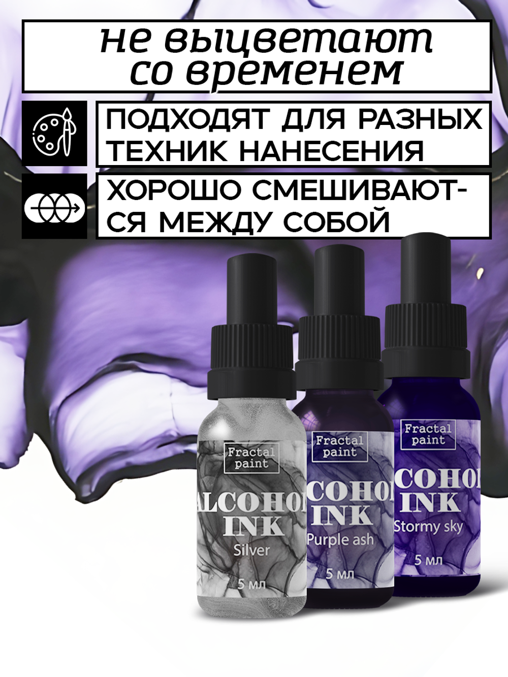 Набор спиртовых чернил 3 шт по 5 мл (серебро,фиолетовый дым, грозовое небо)