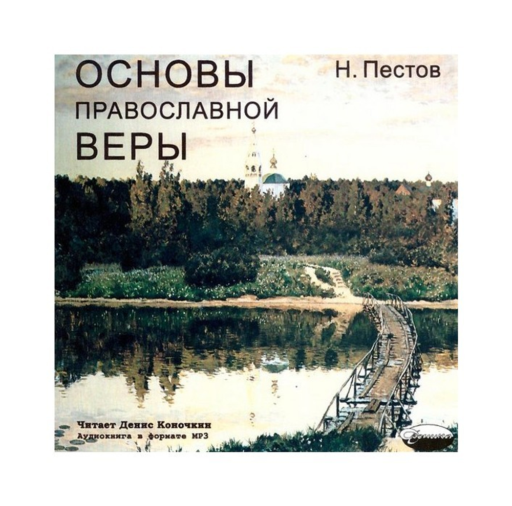 МР3-Основы православной веры. Н. Е. Пестов