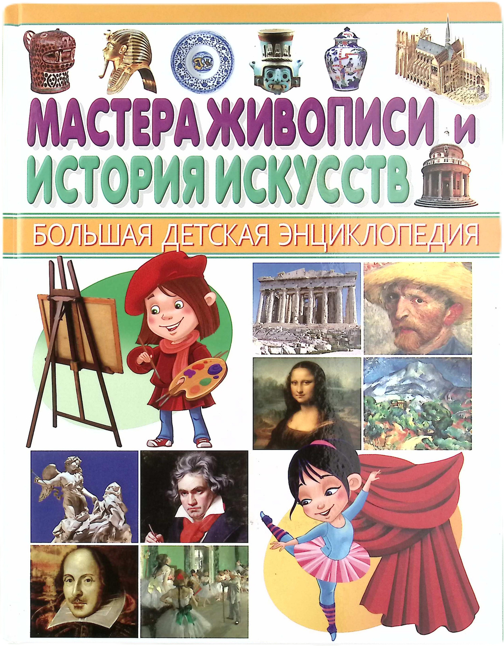 Мастера живописи и история искусств