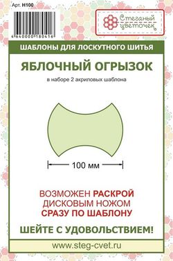 "Яблочный огрызок" 100 мм (арт. H100)