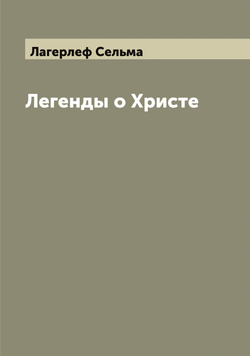 Легенды о Христе | Лагерлеф Сельма
