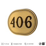 Номерок на дверь квартиры 406, для кабинета, офиса, шильдик 9 х 7 см, золотистый, Айдентика Технолоджи