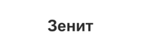 Зенит