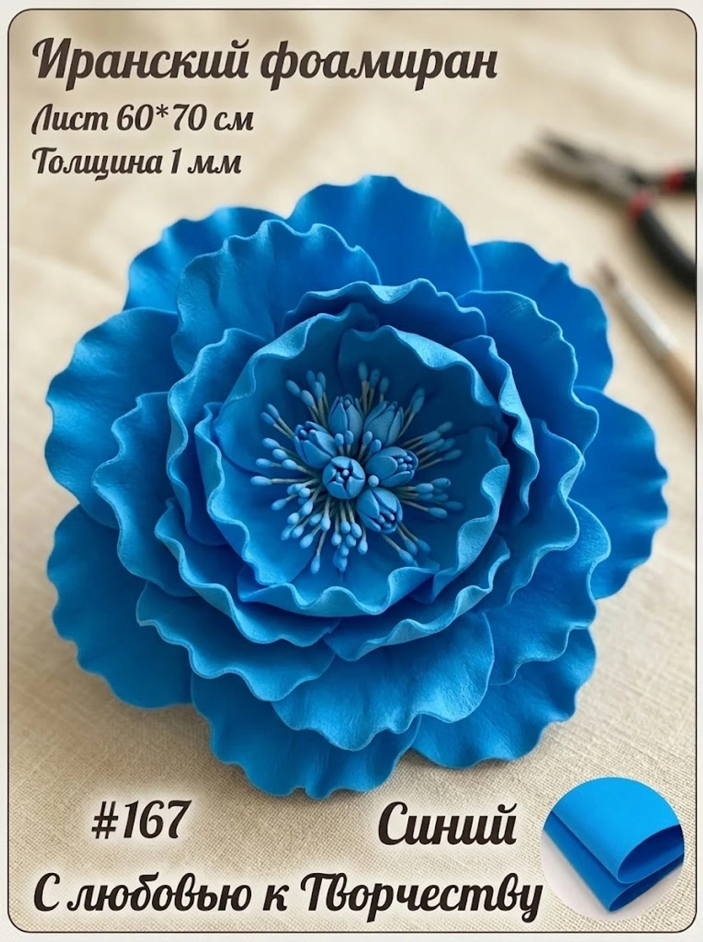 Фоамиран Иран 1 мм 60х70 см #167 Синий