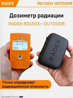 Дозиметр радиации RADEX RD1503+ OUTDOOR / Счетчик гейгера / Радиометр