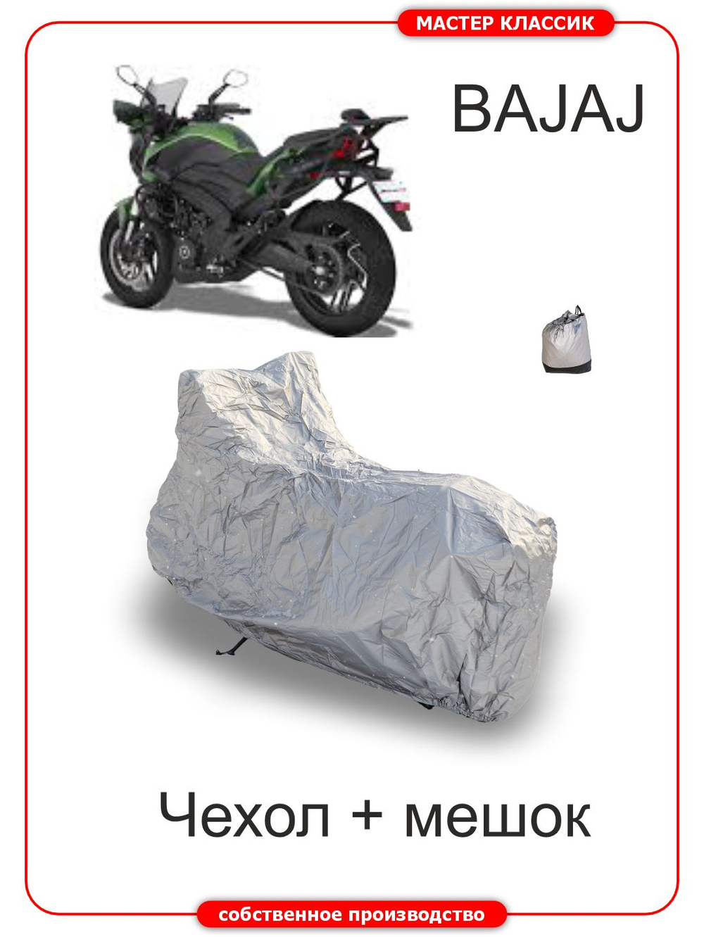 Чехол на мотоцикл BAJAJ DOMINAR TOURING 250 -400